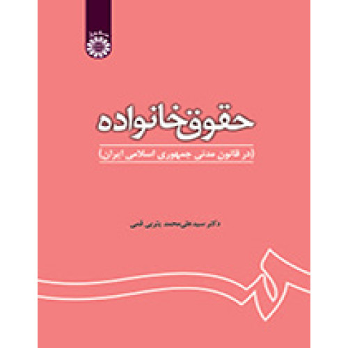 کتاب حقوق خانواده