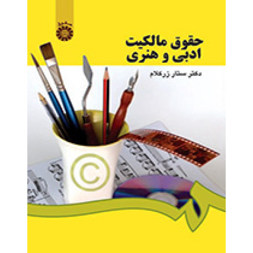 کتاب حقوق مالکیت ادبی و هنری