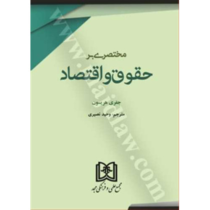 کتاب مختصری بر حقوق و اقتصاد