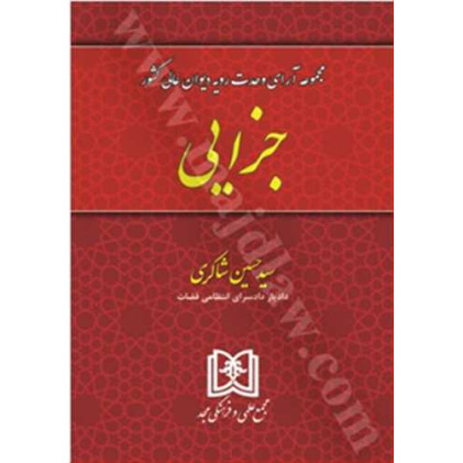 کتاب دانشنامه حقوقی «حقوق جزا»