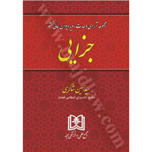 کتاب مجموعه آرای وحدت رویه دیوان عالی کشور «جزایی»