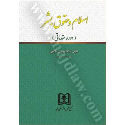 کتاب اسلام و حقوق بشر «دوره مقدماتی»