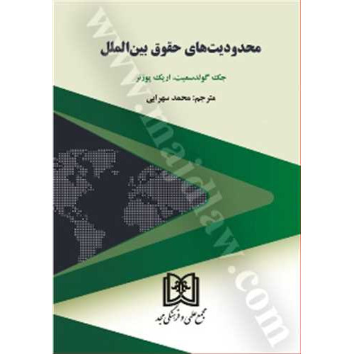کتاب محدودیت های حقوق بین الملل