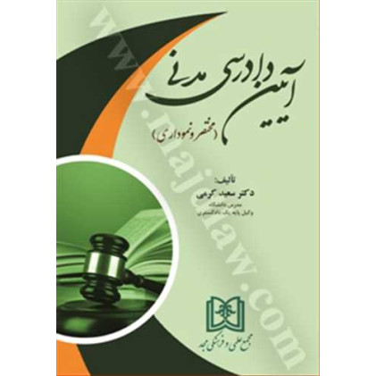 کتاب آيين دادرسي مدني (مختصر و نموداری)
