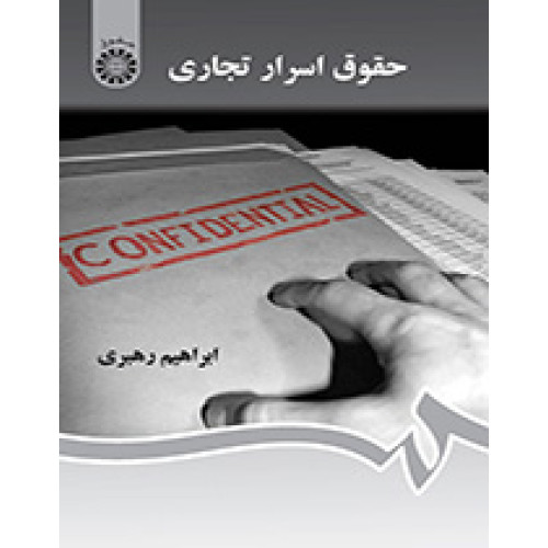 کتاب حقوق اسرار تجاری