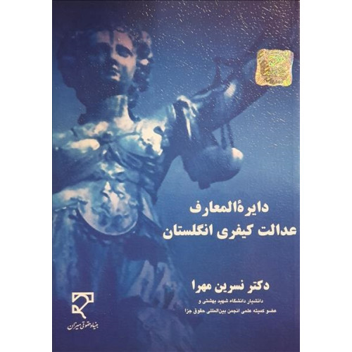 کتاب دایره المعارف عدالت کیفری انگلستان