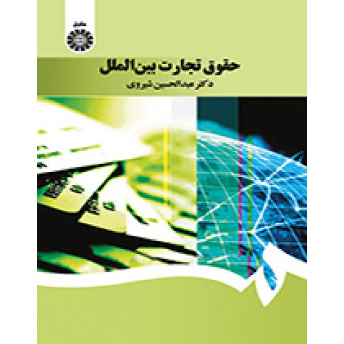 کتاب حقوق تجارت بین الملل