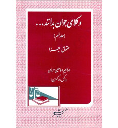 کتاب وکلای جوان باید بدانند حقو جزا (9) کتاب وکلای جوان باید بدانند حقو جزا (9)