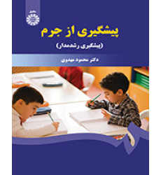کتاب پیشگیری از جرم کتاب پیشگیری از جرم