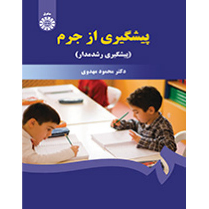 کتاب پیشگیری از جرم