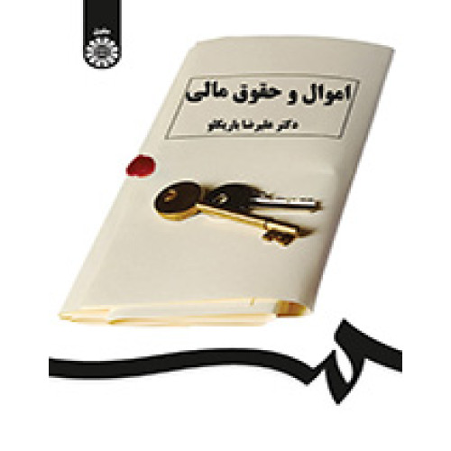 کتاب اموال و حقوق مالی