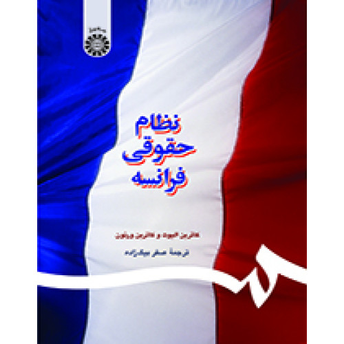 کتاب نظام حقوقی فرانسه