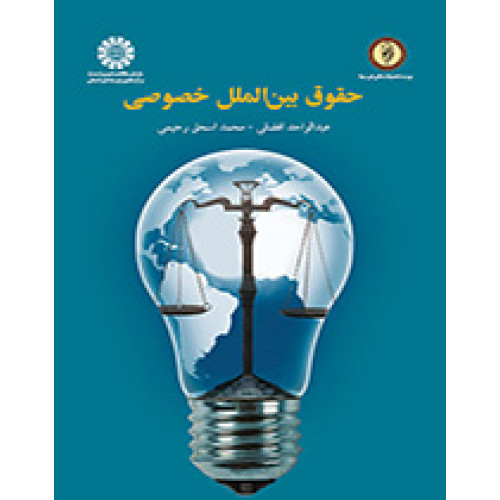 کتاب حقوق بین الملل خصوصی