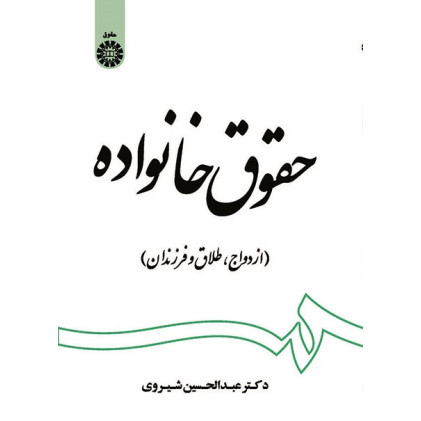 کتاب حقوق خانواده 