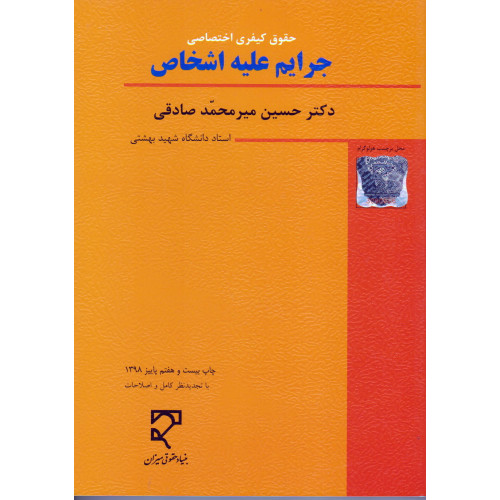 کتاب حقوق کیفری اختصاصی جرایم علیه اشخاص