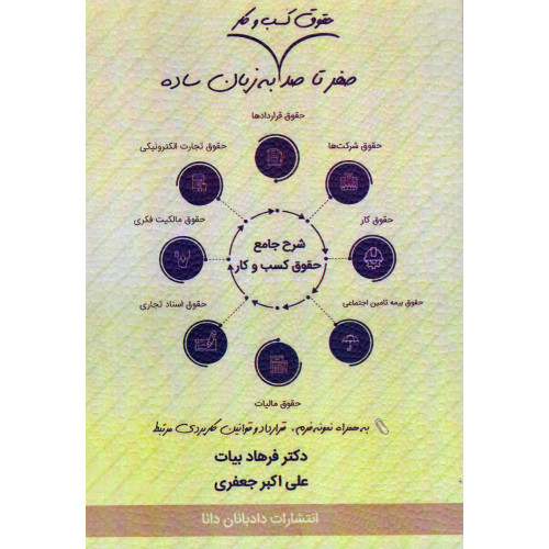 کتاب صفر تا صد حقوق کسب و کار