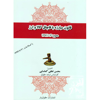 کتاب قانون مبارزه با قاچاق کالا و ارز مصوب 1392/10/3