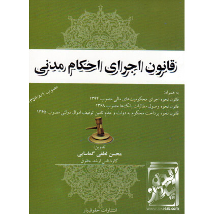 کتاب قانون اجرای احکام مدنی