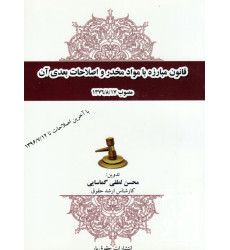 کتاب قانون مبارزه با مواد مخدر و اصطلاحات بعدی آن مصوب 1376/8/17 کتاب قانون مبارزه با مواد مخدر و اصطلاحات بعدی آن مصوب 1376/8/17