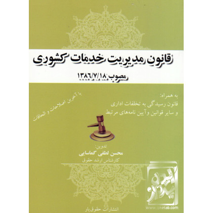 کتاب قانون مدیریت خدمات کشور