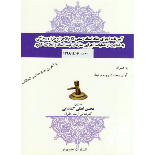 کتاب آیین نامه مفاد اسناد رسمی لازم الاجرا و طرز رسیدگی به شکایت از عملیات اجرایی سازمان ثبت اسناد و املاک کشور