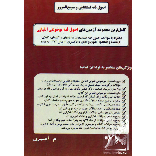 کتاب کامل ترین مجموعه آزمون های اصول فقه موضوعی الفبایی