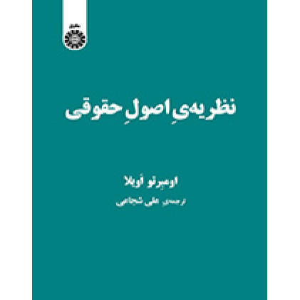 کتاب نظریه ی اصول حقوقی کتاب نظریه ی اصول حقوقی