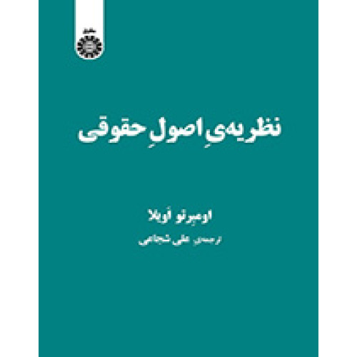 کتاب نظریه ی  اصول حقوقی