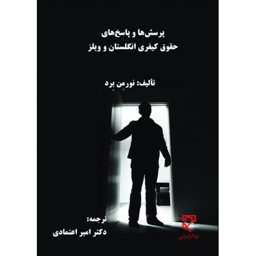کتاب پرسش ها و پاسخ های حقوق کیفری انگلستان و ویلز