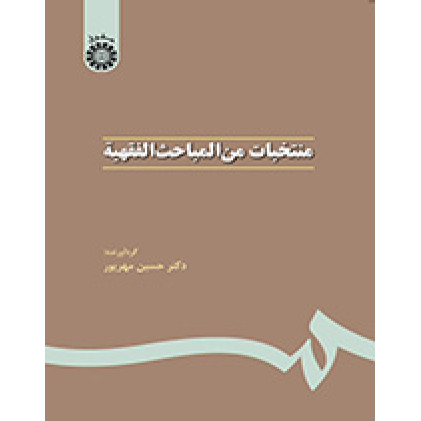 کتاب منتخبات من المباحث الفقهیه