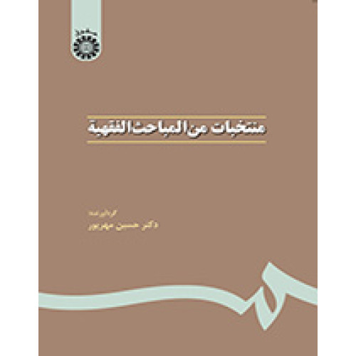 کتاب منتخبات من المباحث الفقهیه