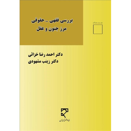 کتاب بررسی فقهی-حقوقی مرز جنون و عقل کتاب بررسی فقهی-حقوقی مرز جنون و عقل