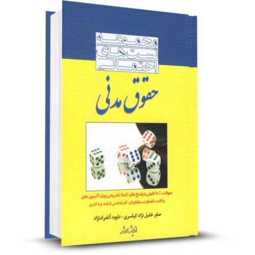 کتاب مجموعه تست های احتمالی حقوق مدنی
