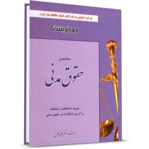 کتاب مختصر حقوق مدنی