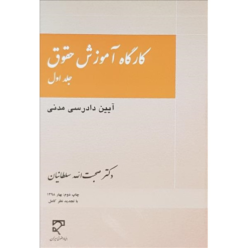 کتاب کارگاه آموزش حقوق جلد اول