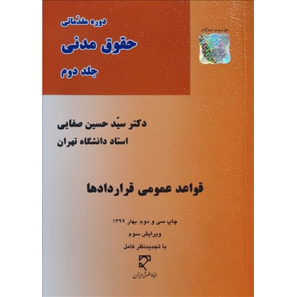 کتاب دوره ی مقدماتی حقوق مدنی جلد دوم