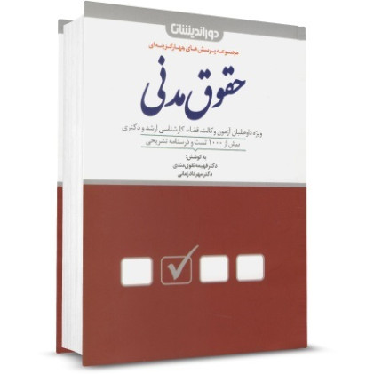 کتاب مجموعه پرسش های چهار گزینه ای حقوق مدنی