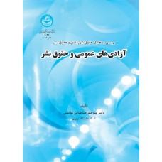 کتاب بررسی و تحلیل حقوق شهروندی و حقوق بشر آزادی ‌های عمومی و حقوق بشر 