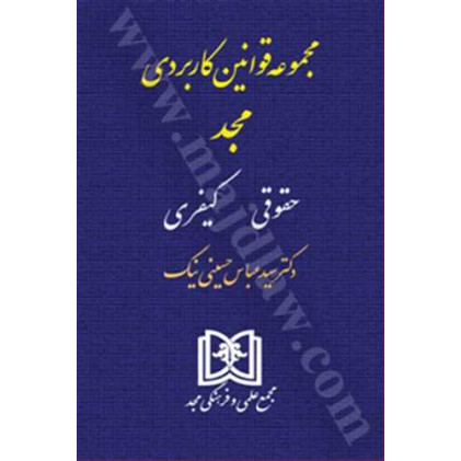 کتاب مجموعه قوانین کاربردی «حقوقی، کیفری»