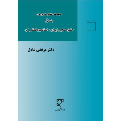 کتاب مجموعه حقوق هوانوردی جلد اول