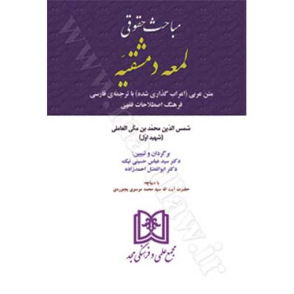 کتاب مباحث حقوقی لمعه دمشقیه