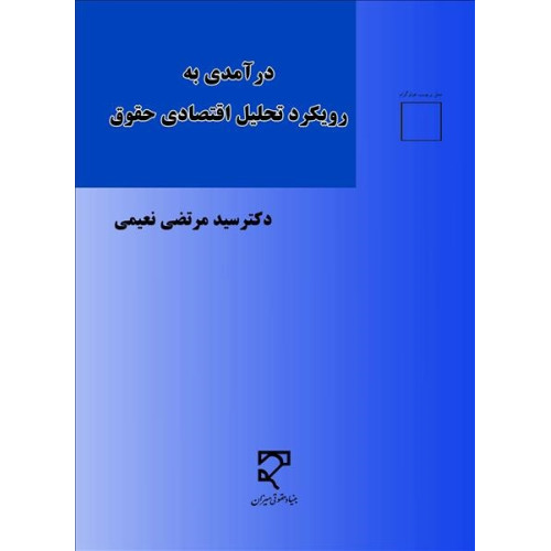 کتاب درآمدی به رویکرد تحلیل اقتصادی حقوق