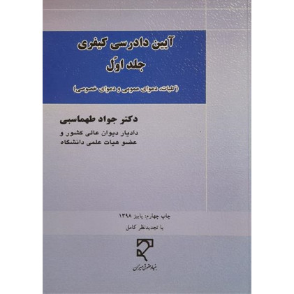 کتاب آیین دادرسی کیفری جلد اول
