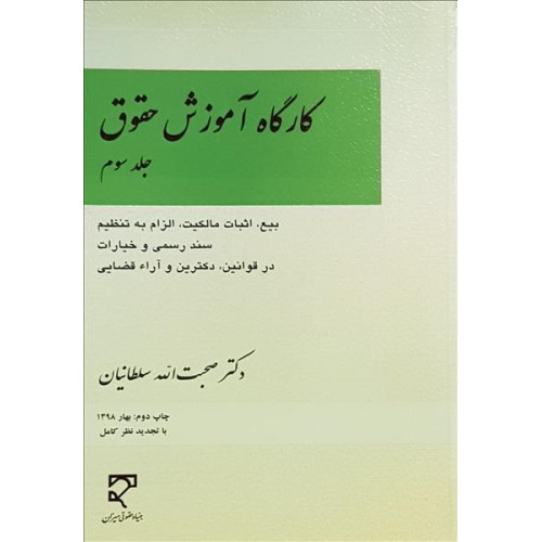 کتاب کارگاه آموزش حقوق جلد سوم