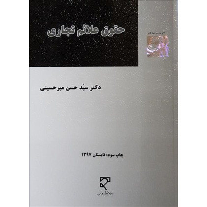 کتاب حقوق علائم تجاری