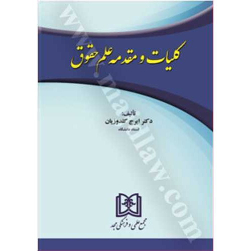 کتاب کلیات و مقدمه علم حقوق