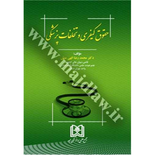کتاب حقوق کیفری و تخلفات پزشکی