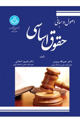  خرید کتاب اصول و مبانی حقوق اساسی. خیرالله پروین.  انتشارات:   دانشگاه تهران.