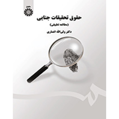 کتاب حقوق تحقیقات جنایی 