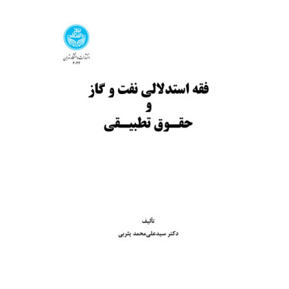 کتاب فقه استدلالی نفت و گاز و حقوق تطبیقی